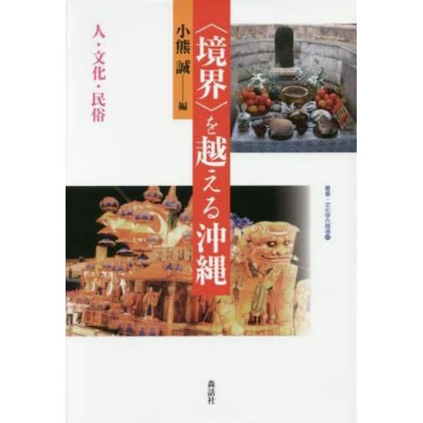 〈境界〉を越える沖縄　人・文化・民俗