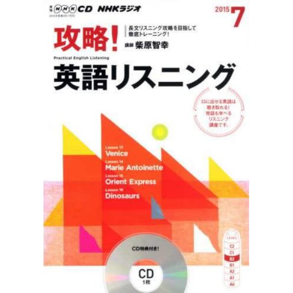 ＣＤ　ラジオ攻略！英語リスニング　７月号