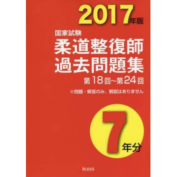 柔道整復師国家試験過去問題集７年分　２０１７年版