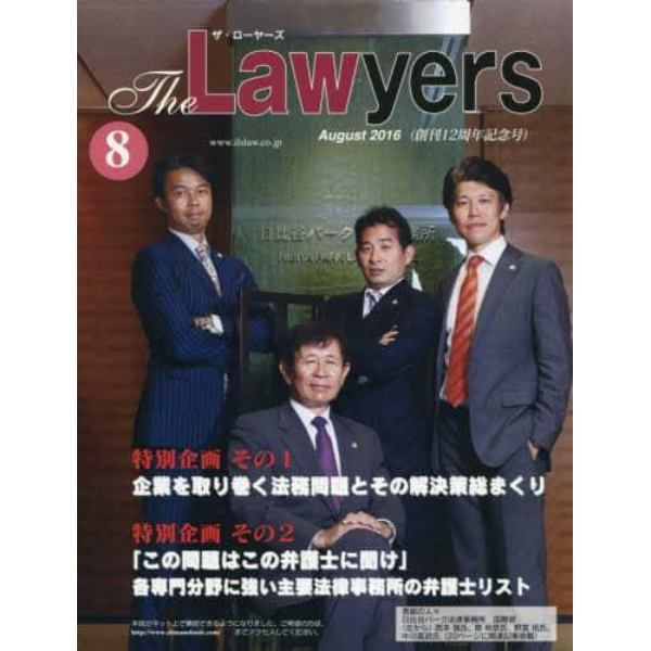 Ｔｈｅ　Ｌａｗｙｅｒｓ　２０１６Ａｕｇｕｓｔ