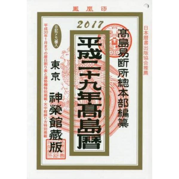 高島暦　神榮館藏版　平成２９年