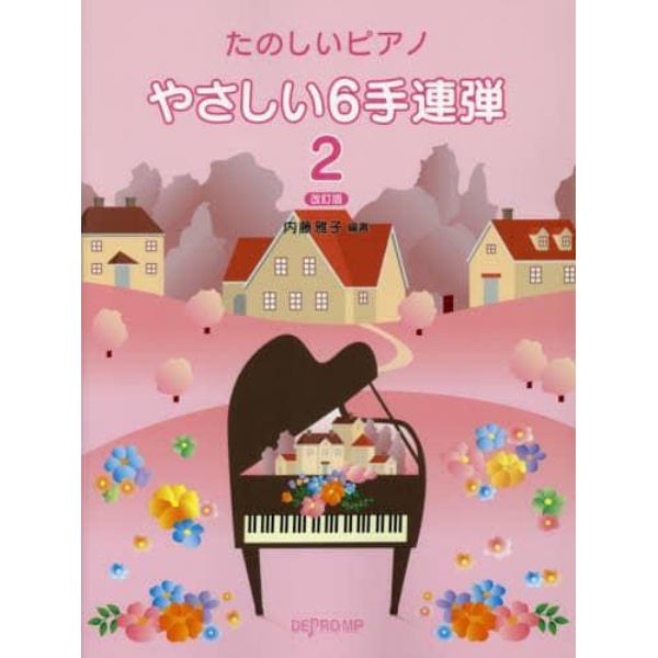 やさしい６手連弾　たのしいピアノ　２