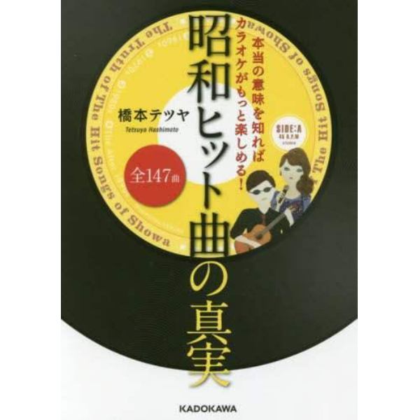 本当の意味を知ればカラオケがもっと楽しめる！昭和ヒット曲全１４７曲の真実