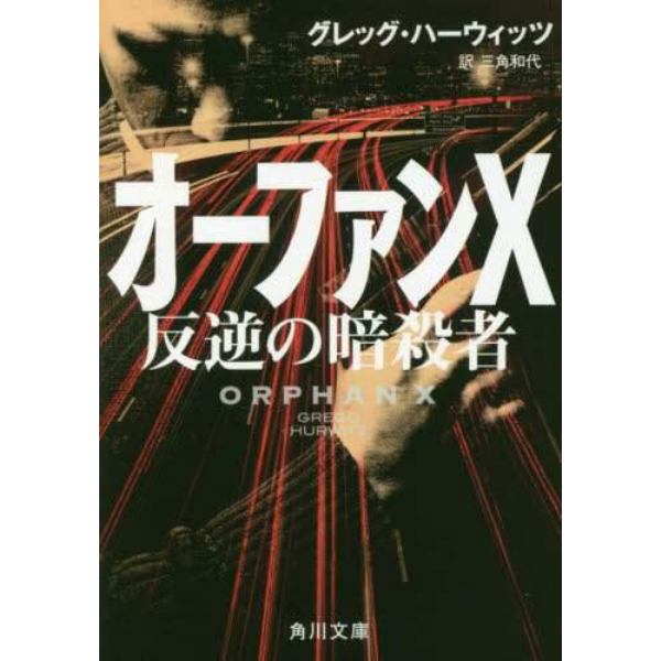 オーファンＸ　反逆の暗殺者