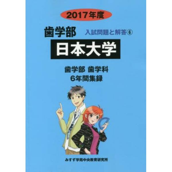 日本大学　歯学部　２０１７年度