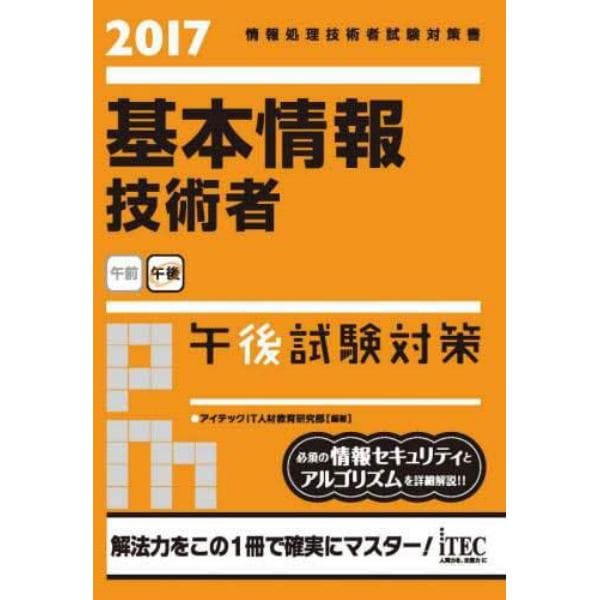 基本情報技術者午後試験対策　２０１７