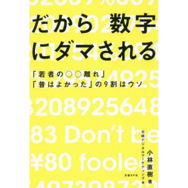 だから数字にダマされる　「若者の○○離れ」「昔はよかった」の９割はウソ