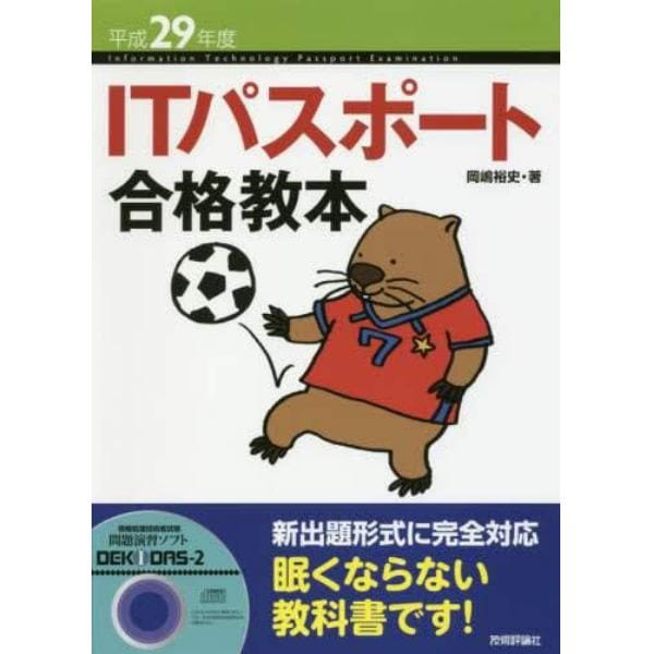 ＩＴパスポート合格教本　平成２９年度