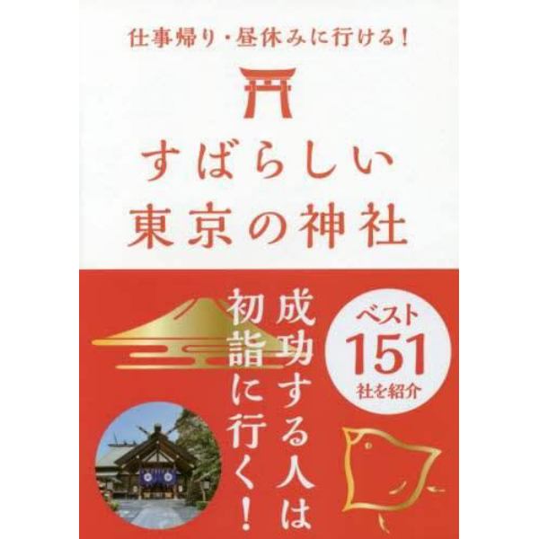 すばらしい東京の神社ベスト１５１　仕事帰り・昼休みに行ける！