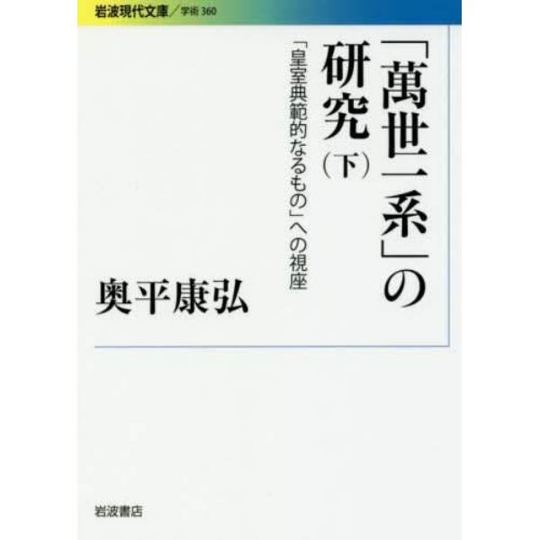 「萬世一系」の研究　「皇室典範的なるもの」への視座　下