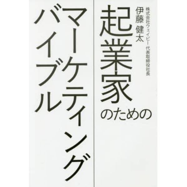 起業家のためのマーケティングバイブル