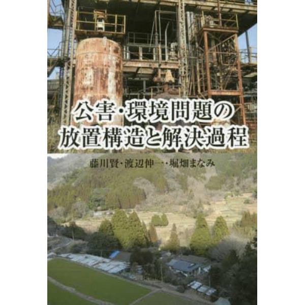 公害・環境問題の放置構造と解決過程