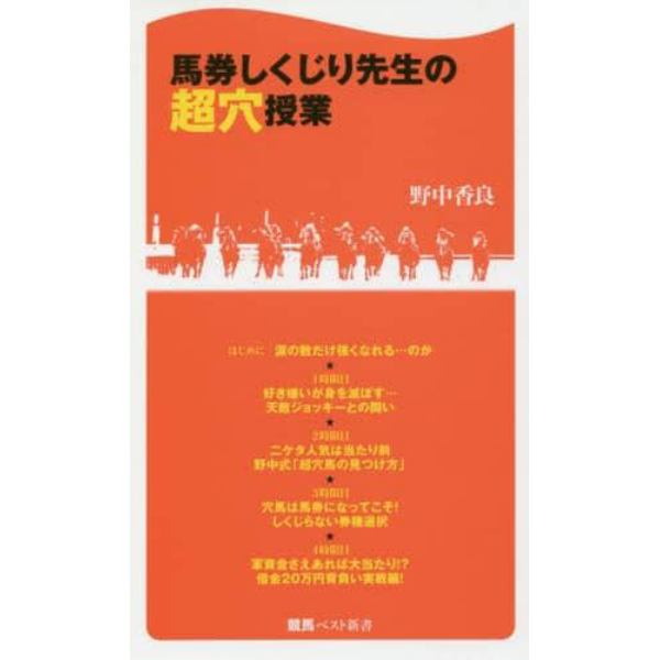 馬券しくじり先生の超穴授業