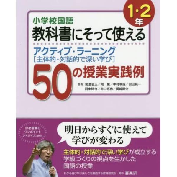 小学校国語教科書にそって使えるアクティブ・ラーニング〈主体的・対話的で深い学び〉５０の授業実践例　１・２年