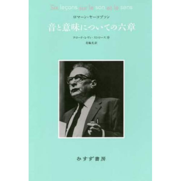 音と意味についての六章　新装版