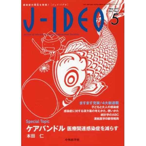 Ｊ－ＩＤＥＯ　感染症の現在を発信！　Ｖｏｌ．１Ｎｏ．２（２０１７－５）