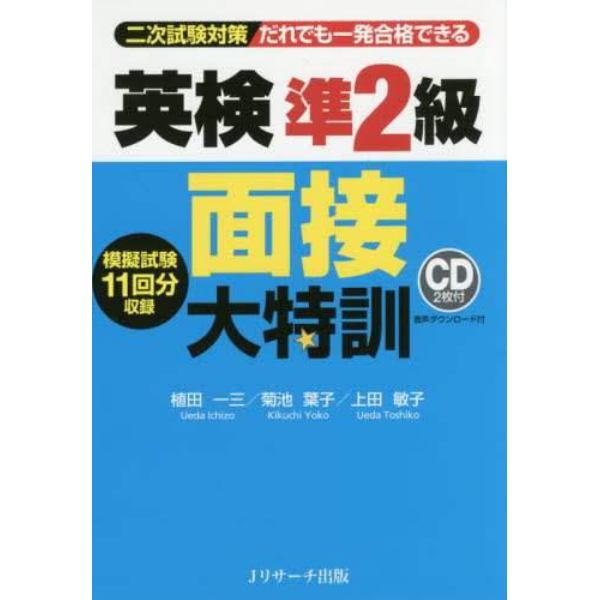 だれでも一発合格できる英検準２級面接大特訓　二次試験対策