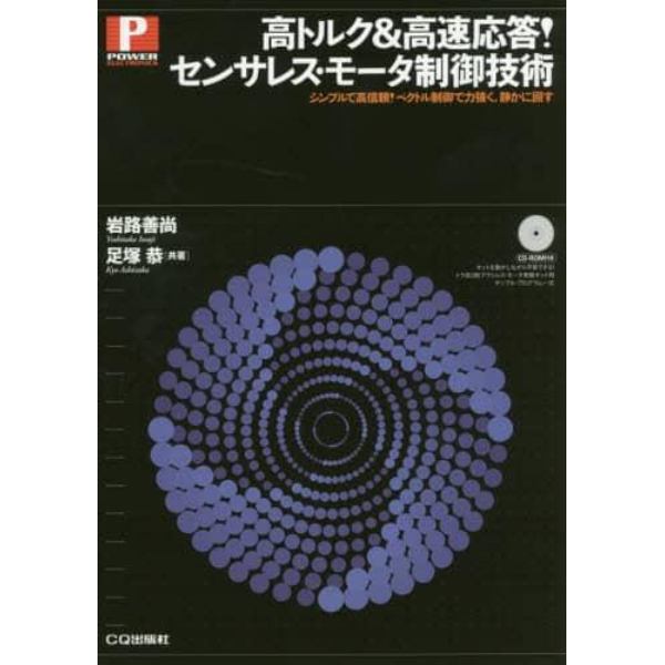 高トルク＆高速応答！センサレス・モータ制御技術　シンプルで高信頼！ベクトル制御で力強く，静かに回す