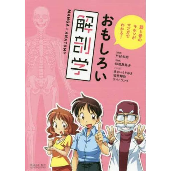 おもしろい解剖学　筋と骨のキホンがマンガでわかる！　ＭＡＮＧＡ×ＡＮＡＴＯＭＹ