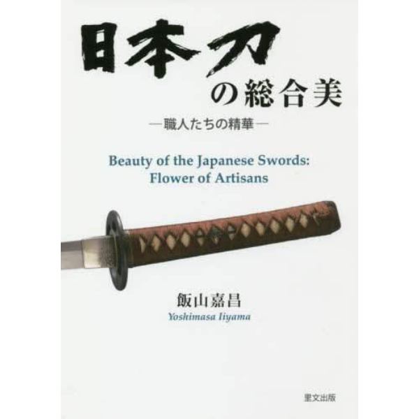 日本刀の総合美　職人たちの精華