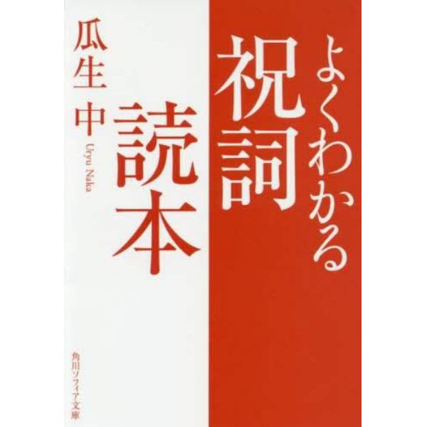 よくわかる祝詞読本