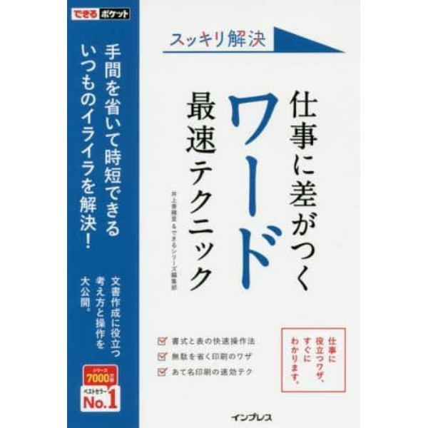 スッキリ解決仕事に差がつくワード最速テクニック