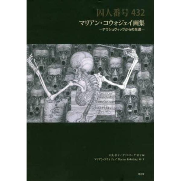 囚人番号４３２　アウシュヴィッツからの生還　マリアン・コウォジェイ画集