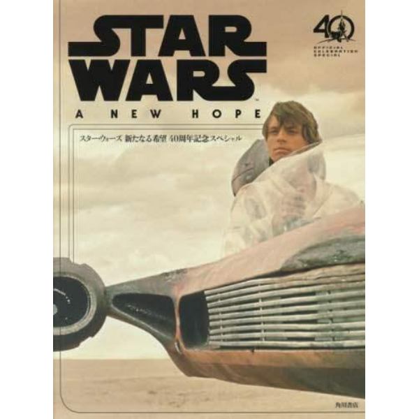 スター・ウォーズ新たなる希望　４０周年記念スペシャル