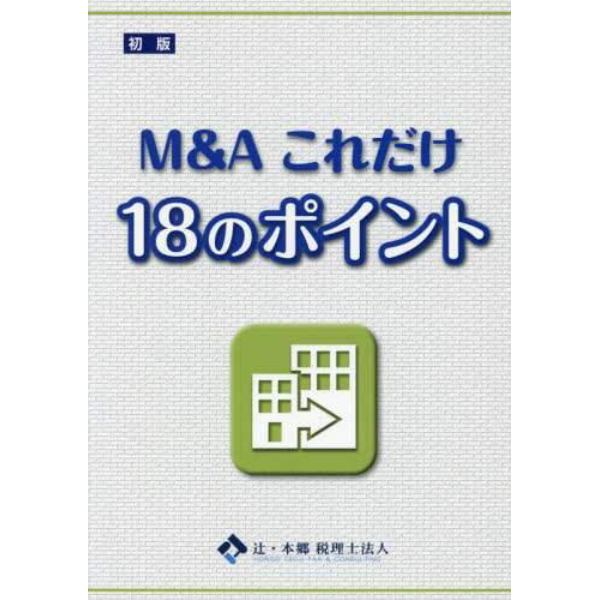 Ｍ＆Ａこれだけ１８のポイント