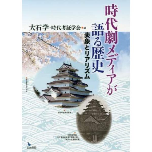 時代劇メディアが語る歴史　表象とリアリズム