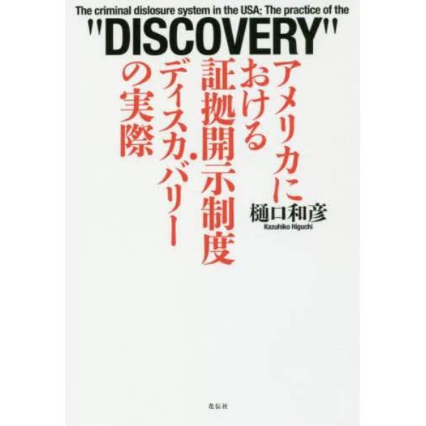 アメリカにおける証拠開示制度・ディスカバリーの実際