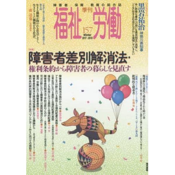 福祉労働　障害者・保育・教育の総合誌　１５７（２０１７～２０１８Ｗｉｎｔｅｒ）