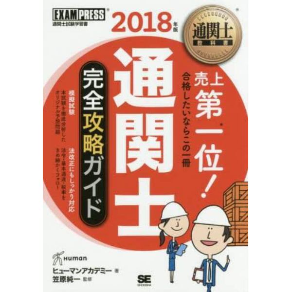 通関士完全攻略ガイド　通関士試験学習書　２０１８年版