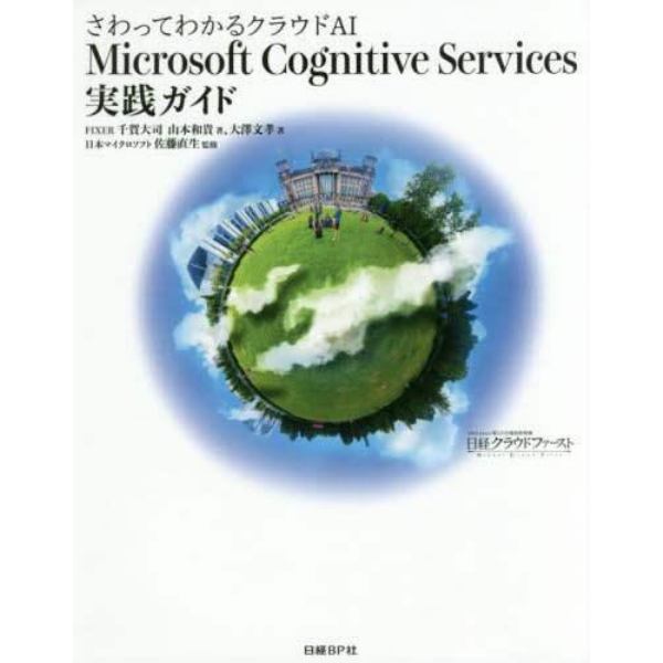 さわってわかるクラウドＡＩ　Ｍｉｃｒｏｓｏｆｔ　Ｃｏｇｎｉｔｉｖｅ　Ｓｅｒｖｉｃｅｓ実践ガイド