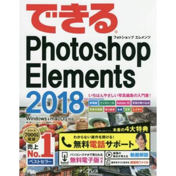 できるＰｈｏｔｏｓｈｏｐ　Ｅｌｅｍｅｎｔｓ　２０１８