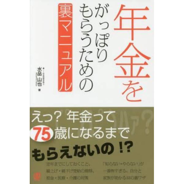 年金をがっぽりもらうための裏マニュアル