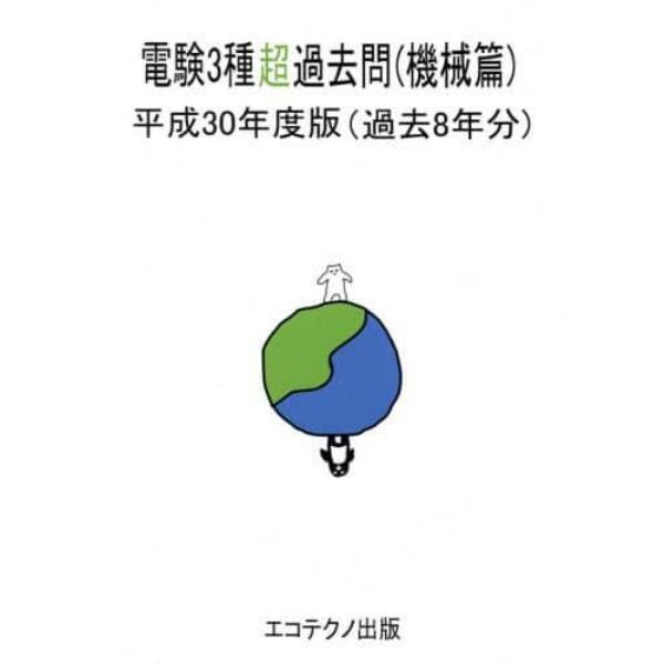 電験３種超過去問　過去８年分　平成３０年度版機械篇