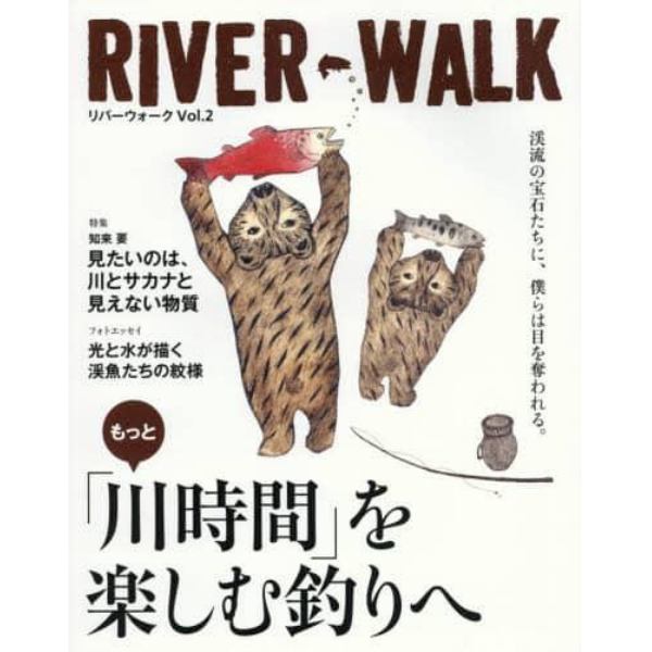 ＲＩＶＥＲ－ＷＡＬＫ　Ｖｏｌ．２