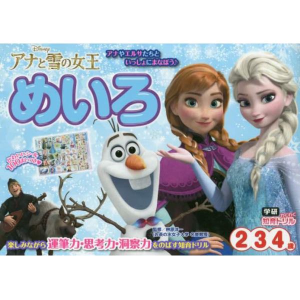 アナと雪の女王めいろ　２・３・４歳