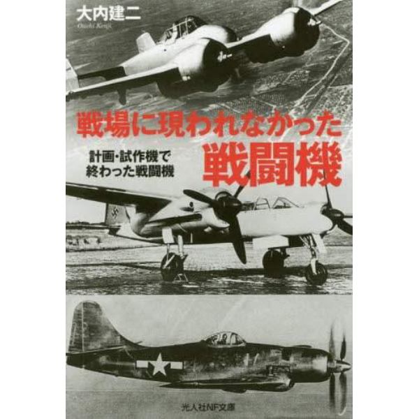 戦場に現れなかった戦闘機　計画・試作機で終わった戦闘機