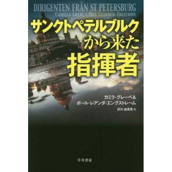 サンクトペテルブルクから来た指揮者