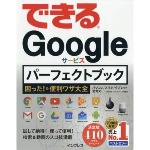 できるＧｏｏｇｌｅサービスパーフェクトブック困った！＆便利ワザ大全