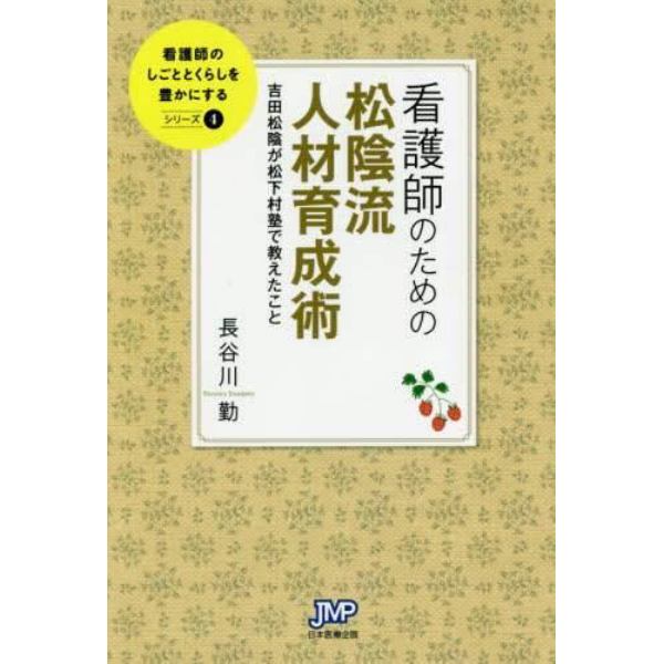 看護師のための松陰流人材育成術　吉田松陰が松下村塾で教えたこと