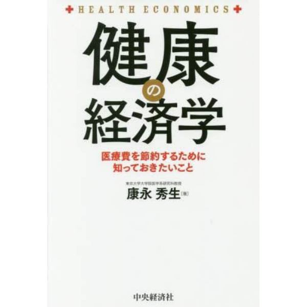 健康の経済学　医療費を節約するために知っておきたいこと