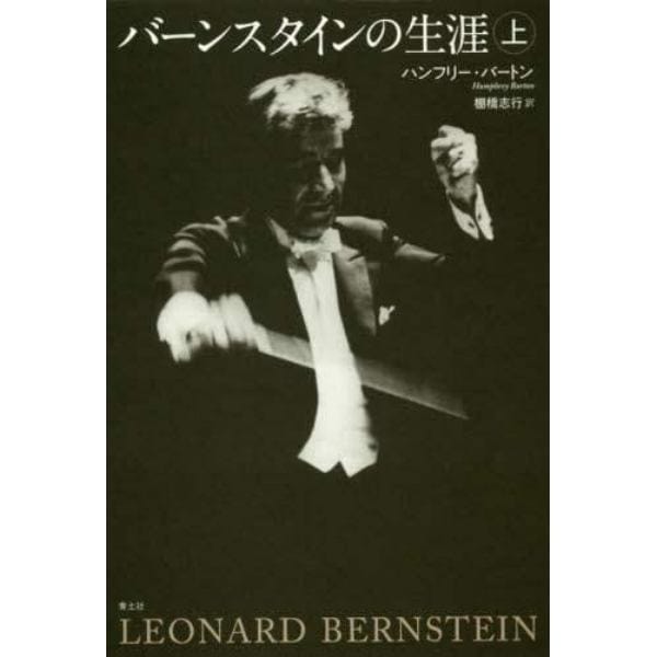 バーンスタインの生涯　上