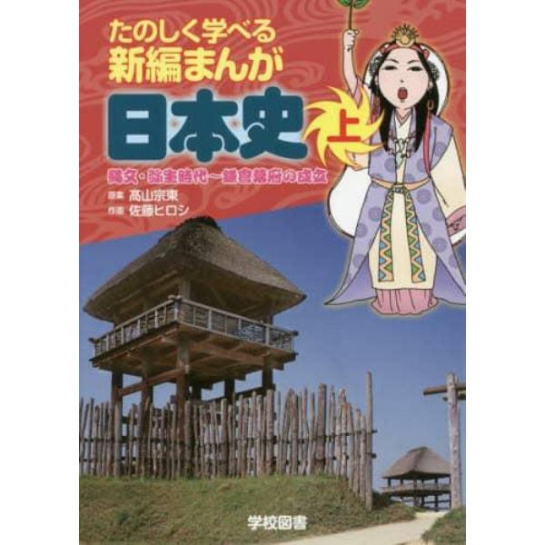 たのしく学べる新編まんが日本史　上