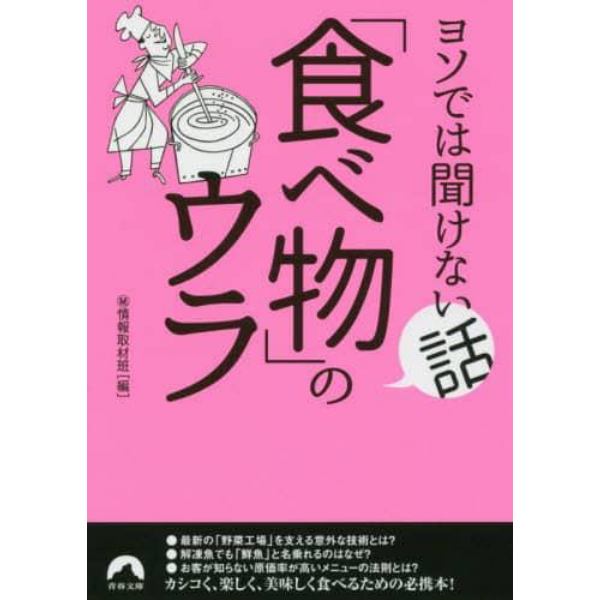 ヨソでは聞けない話「食べ物」のウラ