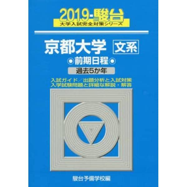 京都大学　文系　前期日程