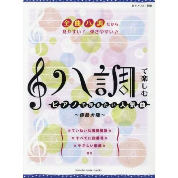 楽譜　ハ調で楽しむピアノで弾き　情熱大陸
