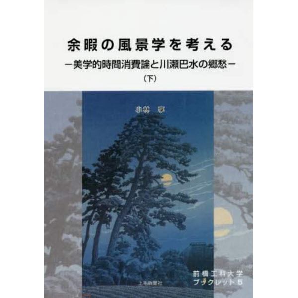 余暇の風景学を考える　美学的時間消費論と川瀬巴水の郷愁　下